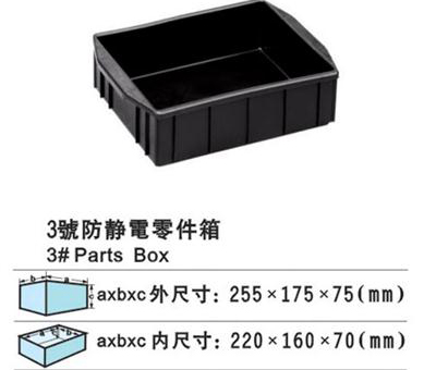 3号防静电零件盒