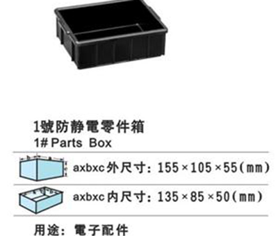 1号防静电零件盒